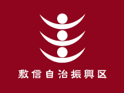 敷信自治振興区