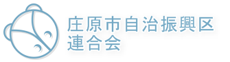 庄原市自治振興区連合協議会