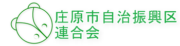 庄原市自治振興区連合会